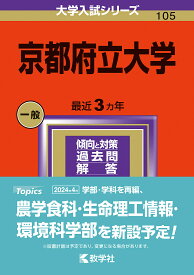 京都府立大学 2024年版【3000円以上送料無料】