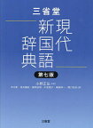 三省堂現代新国語辞典／小野正弘／市川孝／見坊豪紀【3000円以上送料無料】