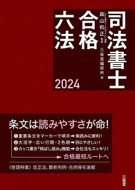 司法書士合格六法 2024／森山和正／三省堂編修所【3000円以上送料無料】