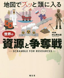 【3千円以上送料無料】地図でスッと頭に入る世界の資源と争奪戦／村山秀太郎