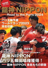 龍神NIPPON Road to the Paris 2024【3000円以上送料無料】