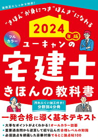 ユーキャンの宅建士きほんの教科書 2024年版／ユーキャン宅建士試験研究会【3000円以上送料無料】