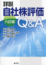 詳説自社株評価Q&A／竹内陽一／掛川雅仁／村上晴彦【3000円以上送料無料】