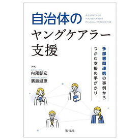 【3千円以上送料無料】自治体のヤングケアラー支援 多部署間連携の事例からつかむ支援の手がかり／内尾彰宏／濱島淑恵