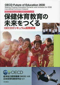 保健体育教育の未来をつくる OECD Education 2030プロジェクト OECDカリキュラム国際調査／経済協力開発機構／日本体育科教育学会【3000円以上送料無料】