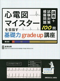 心電図マイスターを目指す基礎力grade up講座 講義+試験対策模擬問題100問／藤澤友輝【3000円以上送料無料】