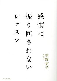 感情に振り回されないレッスン／中野信子【3000円以上送料無料】