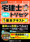 宅建士合格のトリセツ基本テキスト イチから身につく 2024年版／友次正浩／東京リーガルマインドLEC総合研究所宅建士試験部【3000円以上送料無料】