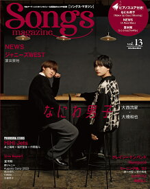 Songs magazine vol.13【3000円以上送料無料】