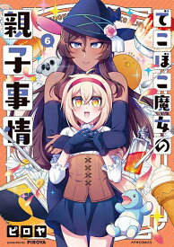 でこぼこ魔女の親子事情 6／ピロヤ【3000円以上送料無料】