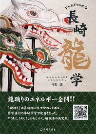 【3千円以上送料無料】長崎龍学 じゃおどりの世界／河野謙