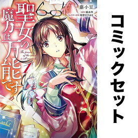 聖女の魔力は万能です セット 1-9巻【3000円以上送料無料】