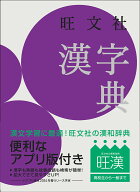 旺文社漢字典／宇野茂彦／長尾直茂／小和田顯【3000円以上送料無料】