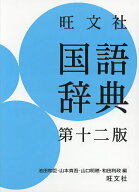 旺文社国語辞典／池田和臣／山本真吾／山口明穂【3000円以上送料無料】