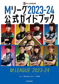 Mリーグ2023-24公式ガイドブック／Mリーグ機構【3000円以上送料無料】