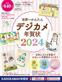 世界一かんたんデジカメ年賀状 2024【3000円以上送料無料】