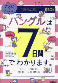 マンガでカンタン!ハングルは7日間でわかります。／こんぶパン／関谷由香理【3000円以上送料無料】