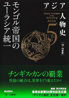 アジア人物史 5／姜尚中／青山亨【3000円以上送料無料】