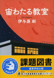 宙(そら)わたる教室／伊与原新【3000円以上送料無料】