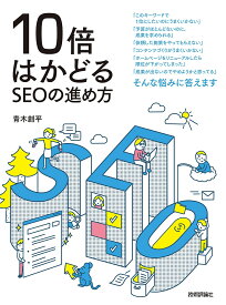 10倍はかどるSEOの進め方／青木創平【3000円以上送料無料】