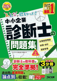 みんなが欲しかった!中小企業診断士の問題集 2024年度版上／TAC株式会社（中小企業診断士講座）【3000円以上送料無料】