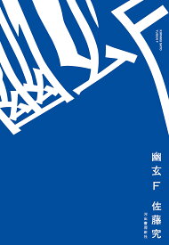 幽玄F／佐藤究【3000円以上送料無料】