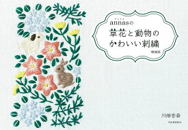 annasの草花と動物のかわいい刺繍／川畑杏奈【3000円以上送料無料】