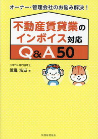 不動産賃貸業のインボイス対応Q&A50 オーナー・管理会社のお悩み解決!／渡邊浩滋【3000円以上送料無料】