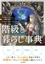 クリエイターのための階級と暮らし事典 中世ヨーロッパの世界観がよくわかる／祝田秀全／秀島迅【3000円以上送料無料】