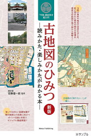 ＜7/19 ~26限定 全品15倍 要エントリー＞古地図のひみつ 読みかた・楽しみかたがわかる本 「今昔」歴史歩き超入門／安藤優一郎