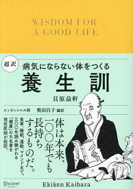 超訳養生訓 病気にならない体をつくる エッセンシャル版／貝原益軒／奥田昌子【3000円以上送料無料】