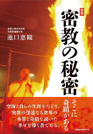 密教の秘密 そこに奇蹟がある／池口恵観【3000円以上送料無料】