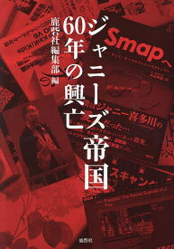 ジャニーズ帝国60年の興亡／鹿砦社編集部【3000円以上送料無料】