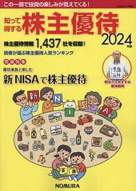 知って得する株主優待 2024年版【3000円以上送料無料】