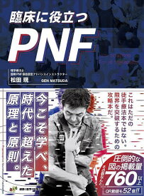 ＜7/19 ~26限定 全品15倍 要エントリー＞臨床に役立つPNF 全セラピストの新たな解決策／松田現