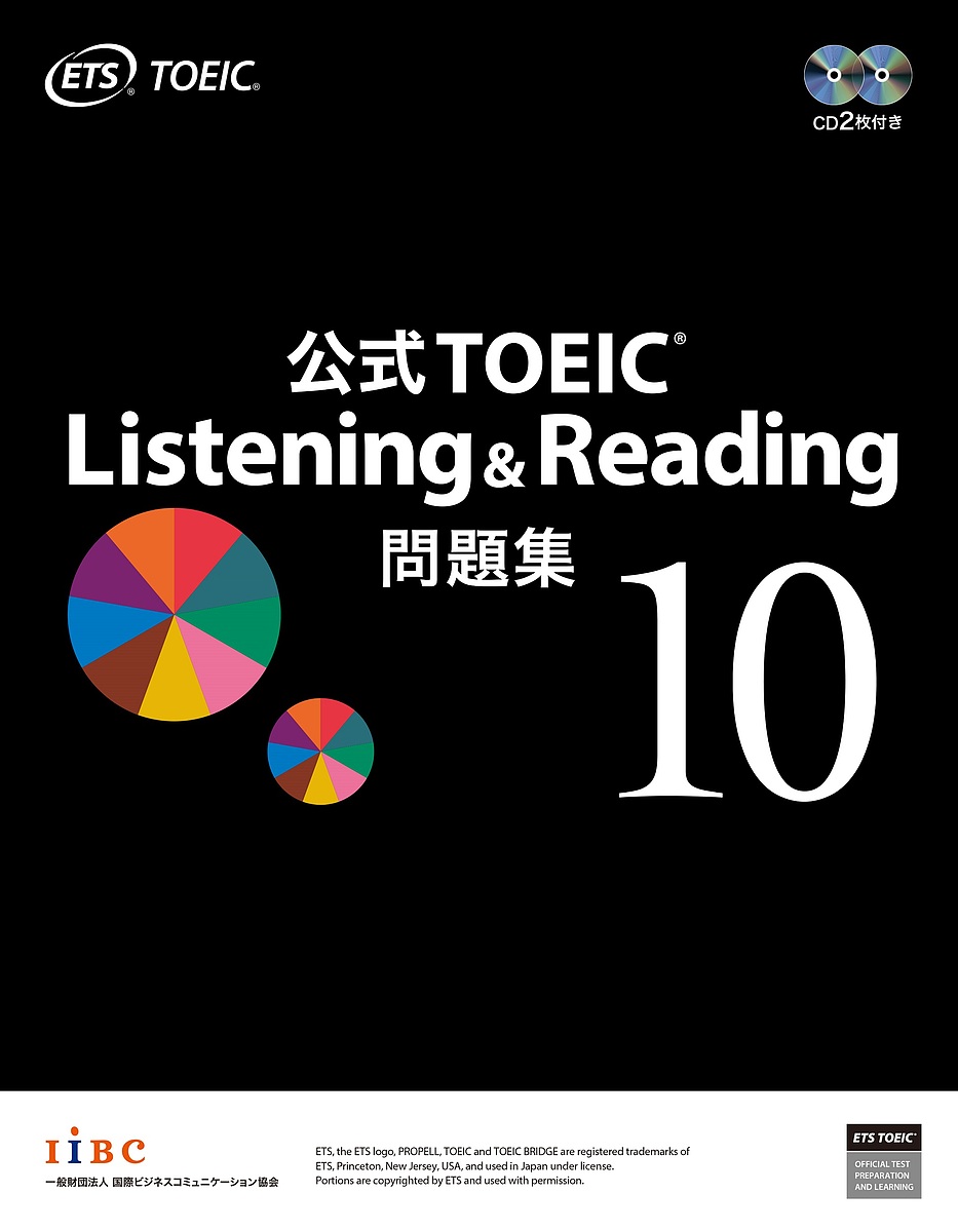 公式TOEIC Listening  Reading問題集 10／ＥＴＳ