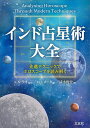 ＜7/19 ~26限定 全品15倍 要エントリー＞インド占星術大全 先進テクニックでホロスコープを読み解く／M．S．メータ／K…