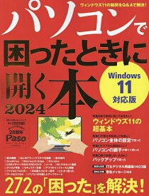 パソコンで困ったときに開く本 2024【3000円以上送料無料】