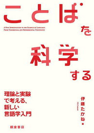 ことばを科学する 理論と実験で考える、新しい言語学入門／伊藤たかね【3000円以上送料無料】