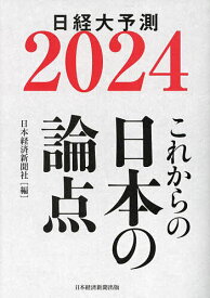 日経大予測 2024／日本経済新聞社【3000円以上送料無料】