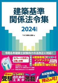 建築基準関係法令集 2024年度版／TAC株式会社（建築士講座）【3000円以上送料無料】