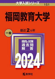 福岡教育大学 2024年版【3000円以上送料無料】