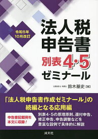 法人税申告書別表4・5ゼミナール 令和5年10月改訂／鈴木基史【3000円以上送料無料】