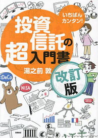 いちばんカンタン!投資信託の超入門書／湯之前敦【3000円以上送料無料】