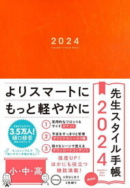 先生スタイル手帳mini Orange【3000円以上送料無料】