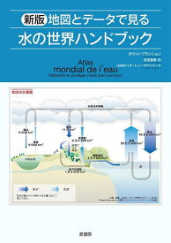 地図とデータで見る水の世界ハンドブック／ダヴィド・ブランション／オーレリー・ボワシエール地図製作吉田春美【3000円以上送料無料】