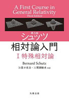 【3千円以上送料無料】シュッツ相対論入門 1／BernardSchutz／江里口良治／二間瀬敏史