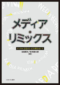 メディア・リミックス デジタル文化の〈いま〉を解きほぐす／谷島貫太／松本健太郎【3000円以上送料無料】