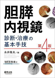 胆膵内視鏡診断・治療の基本手技／糸井隆夫【3000円以上送料無料】