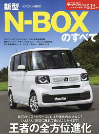 新型N-BOXのすべて【3000円以上送料無料】